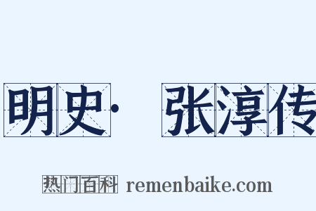 明史·张淳传是什么意思的图片